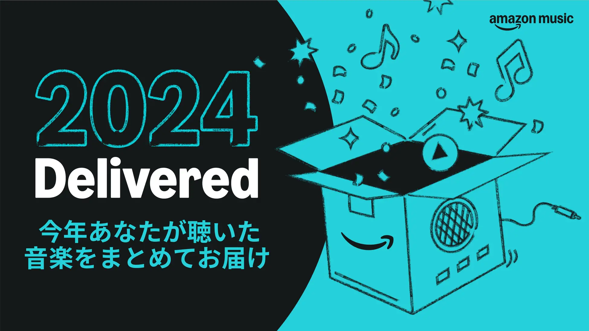 Amazon Music、2024年の音楽体験を振り返る新機能「Delivered」をリリース