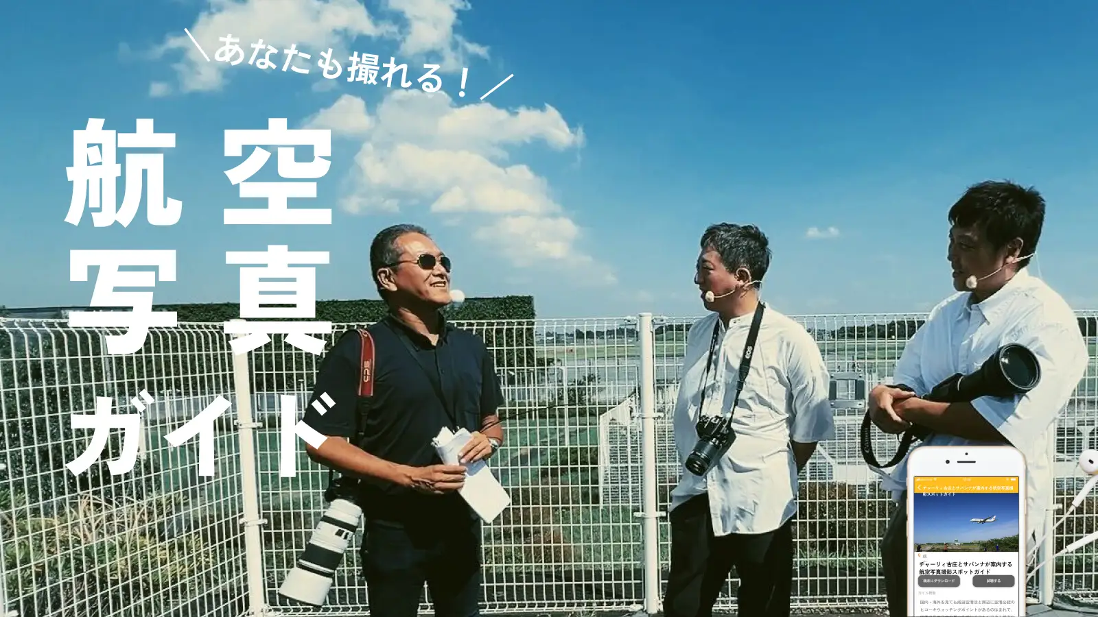 航空写真家とお笑い芸人が成田空港周辺を案内？音声ガイドコンテンツ「航空写真ガイド」が配信開始