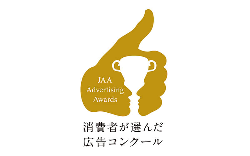 第62回JAA広告賞 消費者が選んだ広告コンクール、味の素がオーディオ部門グランプリ受賞