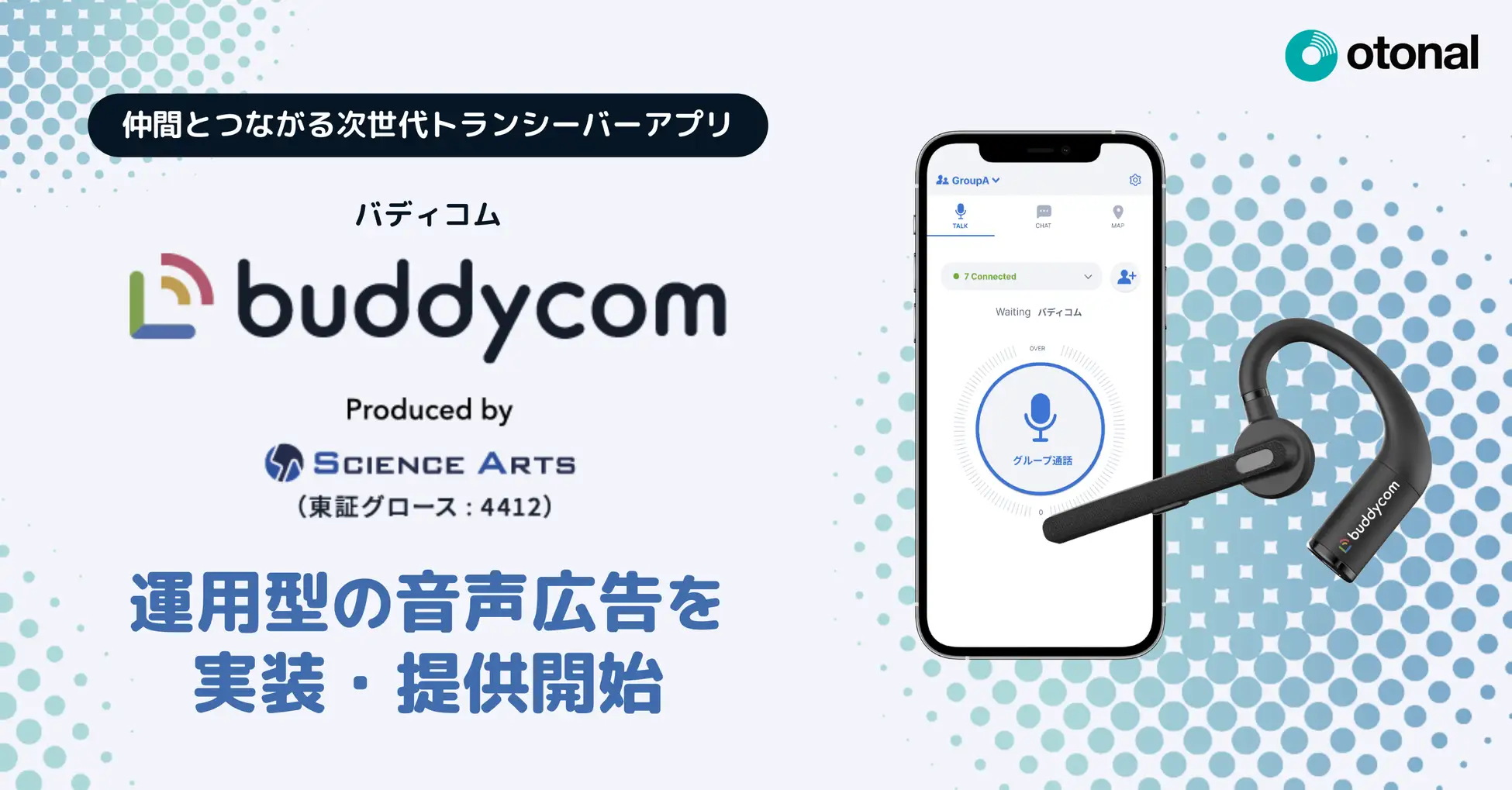オトナル、次世代トランシーバーアプリ「Buddycom Personal」にデジタル音声広告を実装。無料ユーザー向けに広告配信を実現