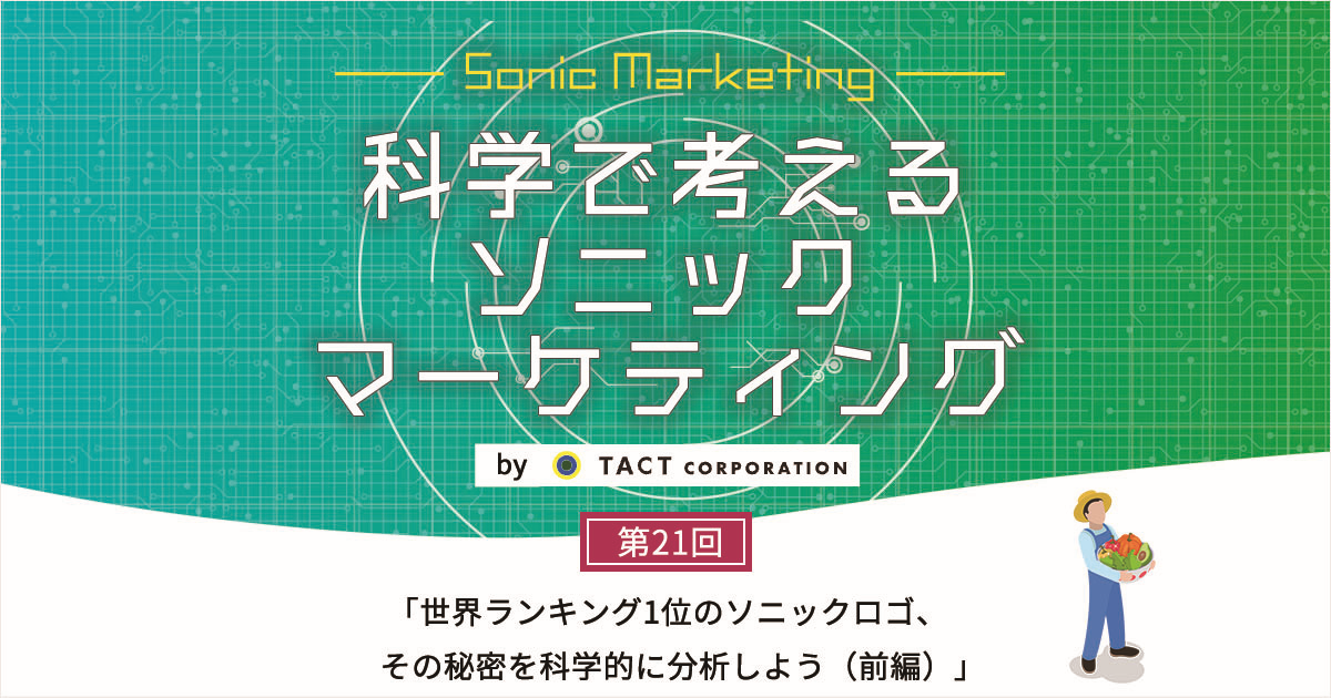 ［科学で考えるソニックマーケティング］第21回：世界ランキング1位のソニックロゴ、その秘密を科学的に分析しよう（前編）