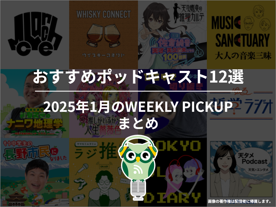 ポッドキャストランキング編集部が選ぶ2025年1月おすすめポッドキャストまとめ