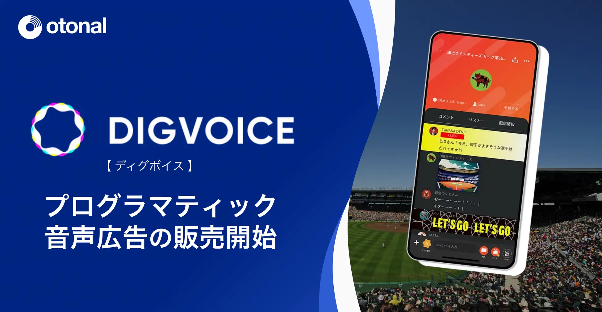 オトナル、スポーツ実況アプリ「DIGVOICE」にデジタル音声広告を導入