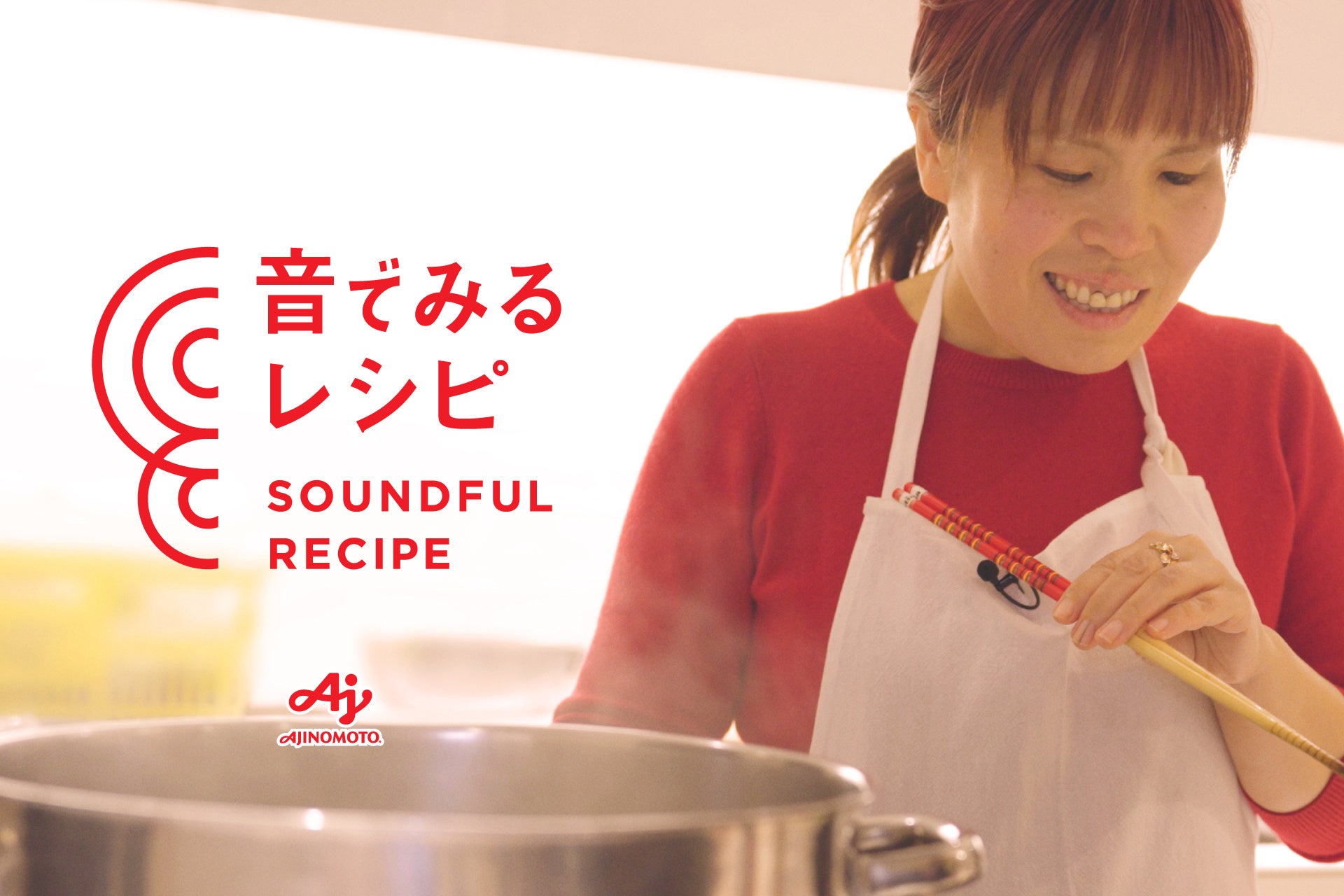 味の素、全盲の視覚障がい者と企画した新レシピサイトを公開。音声読み上げ機能などを実装