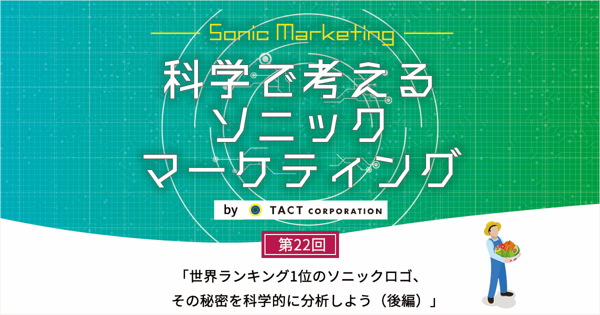 ［科学で考えるソニックマーケティング］第22回：世界ランキング1位のソニックロゴ、その秘密を科学的に分析しよう（後編）