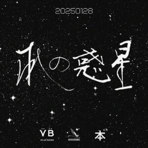 ブックコーディネーター・内沼晋太郎のポッドキャスト番組『本の惑星』が配信開始。出版業界のトピックスを解説