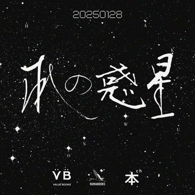 ブックコーディネーター・内沼晋太郎のポッドキャスト番組『本の惑星』が配信開始。出版業界のトピックスを解説