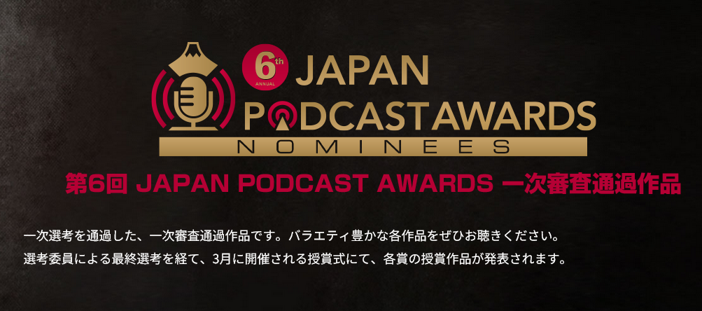 第6回JAPAN PODCAST AWARDSの一次審査通過20番組が発表。3月に大賞含む受賞作品を発表へ