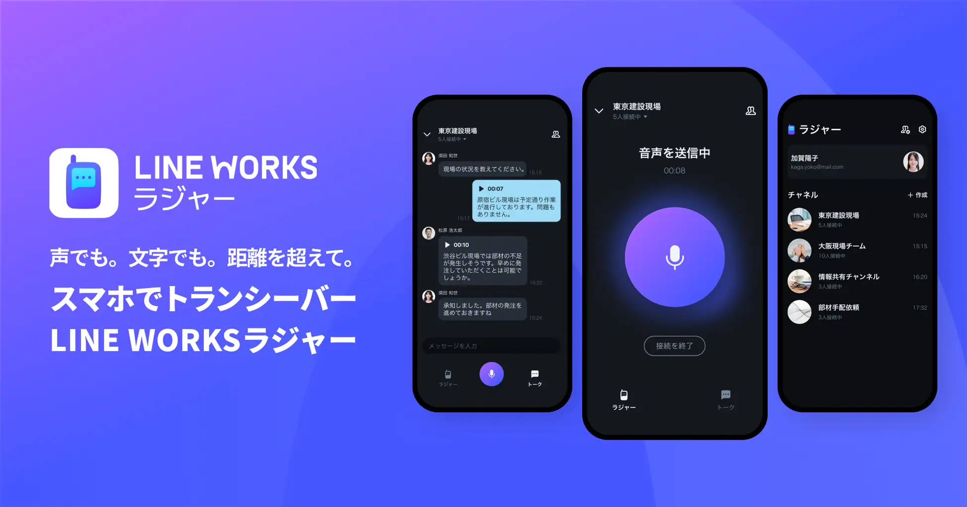 スマホがトランシーバーに。音声AIアプリ「LINE WORKSラジャー」が提供開始