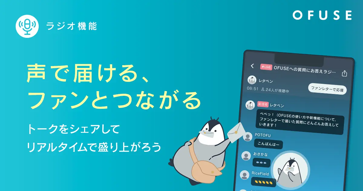 ファンコミュニケーションサービス「OFUSE」にラジオ機能が追加。音声活用を強化へ