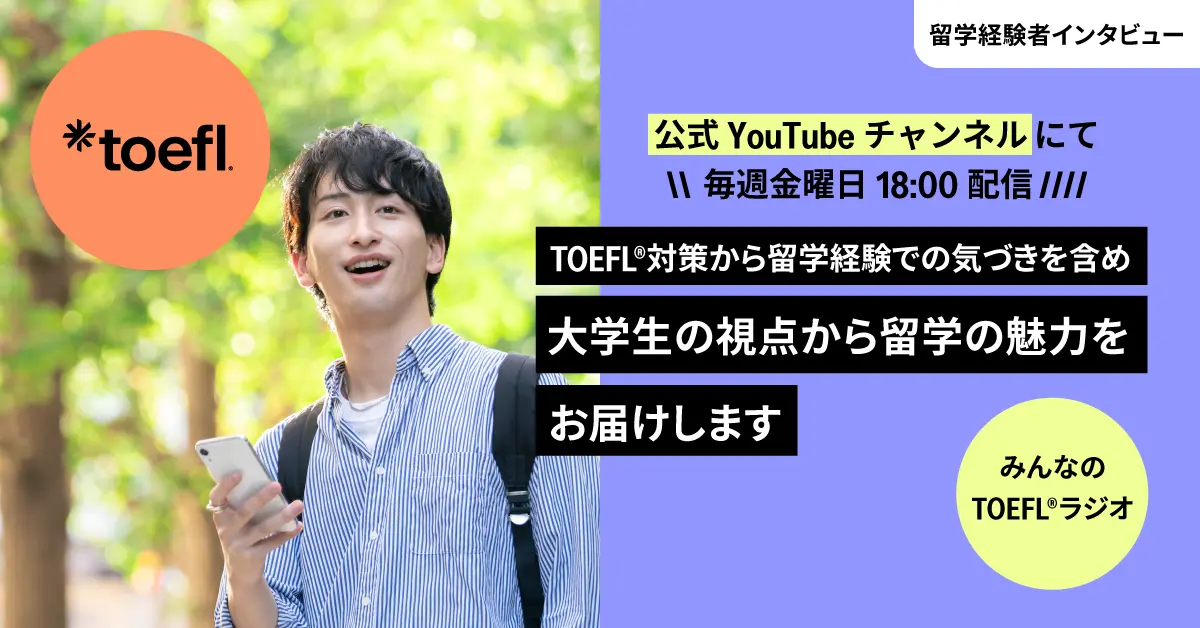 TOEFL対策や留学体験談を送るポッドキャスト番組『みんなのTOEFL®ラジオ』が配信開始