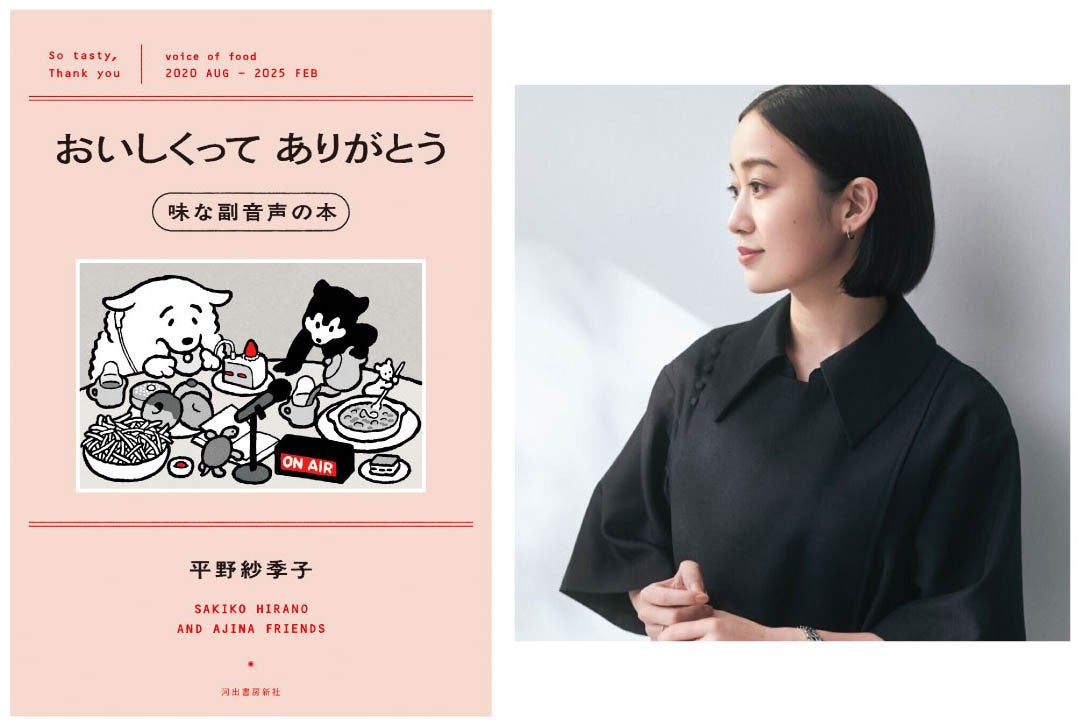平野紗季子がMCを務めるポッドキャスト『味な副音声 』が書籍化決定。吉岡里帆、長濱ねるなど豪華ゲストとの対談を収録