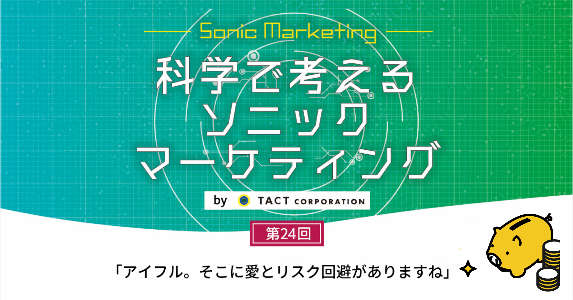［科学で考えるソニックマーケティング］第24回：アイフル。そこに愛とリスク回避がありますね