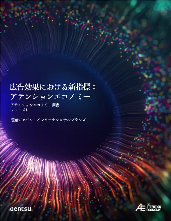 視線追跡で広告効果を数値化、アテンションエコノミーについて電通が解説