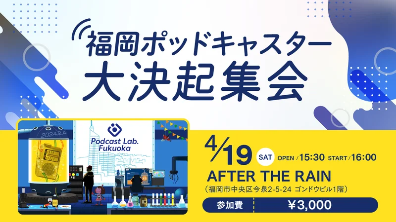 福岡でポッドキャスター向けイベントが開催。コテンラジオ・樋口聖典らが企画
