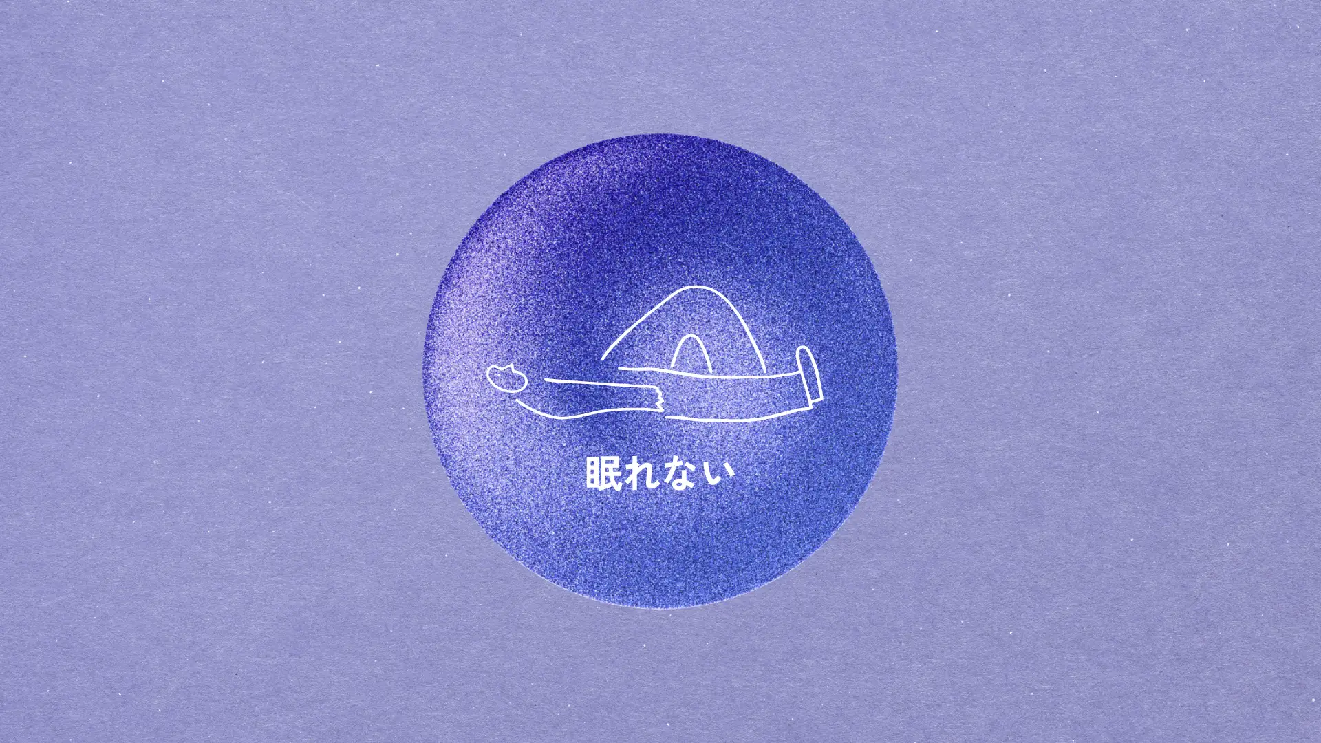 寝落ち朗読で睡眠をサポート。オトバンクとVIEが共同でYouTube『眠れない』を配信開始