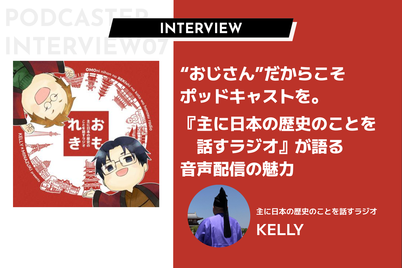 ”おじさん”だからこそポッドキャストを。『主に日本の歴史のことを話すラジオ』が語る音声配信の魅力