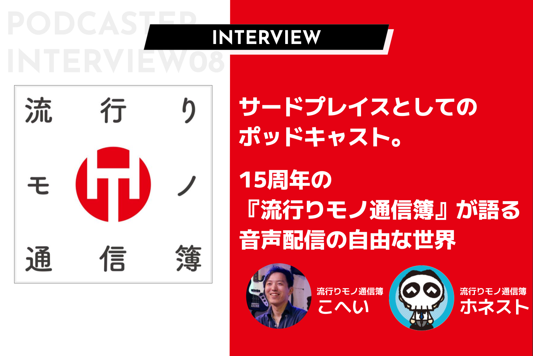 サードプレイスとしてのポッドキャスト。15周年の『流行りモノ通信簿』が語る音声配信の自由な世界