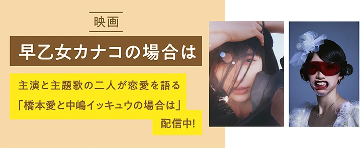 映画『早乙女カナコの場合は』、公開を記念したスペシャルポッドキャストが配信開始