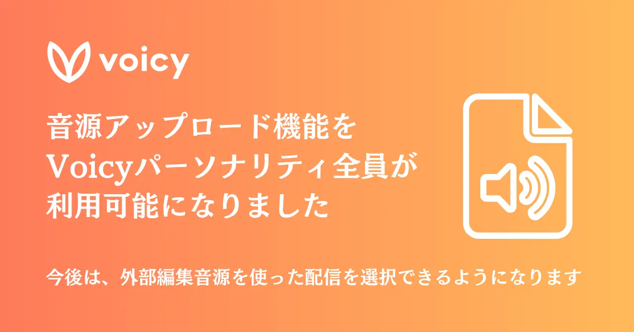 Voicy、全パーソナリティに音源アップロード機能を開放