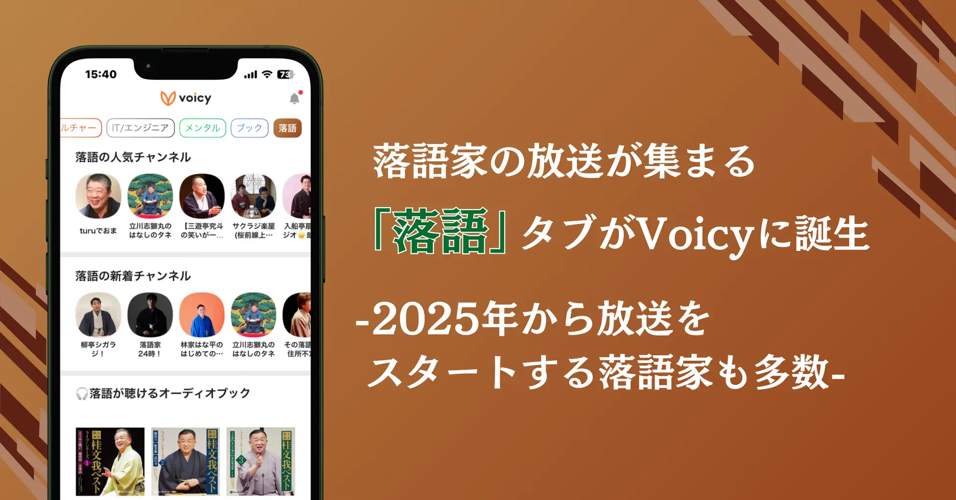 Voicyがアプリ内に「落語」タブ新設。人気落語家の放送が続々スタート