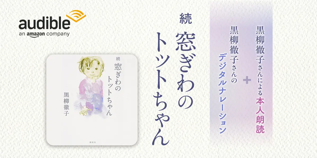 Audible、黒柳徹子の声と音声合成技術を組み合わせたオーディオブック版『続 窓ぎわのトットちゃん』を配信開始