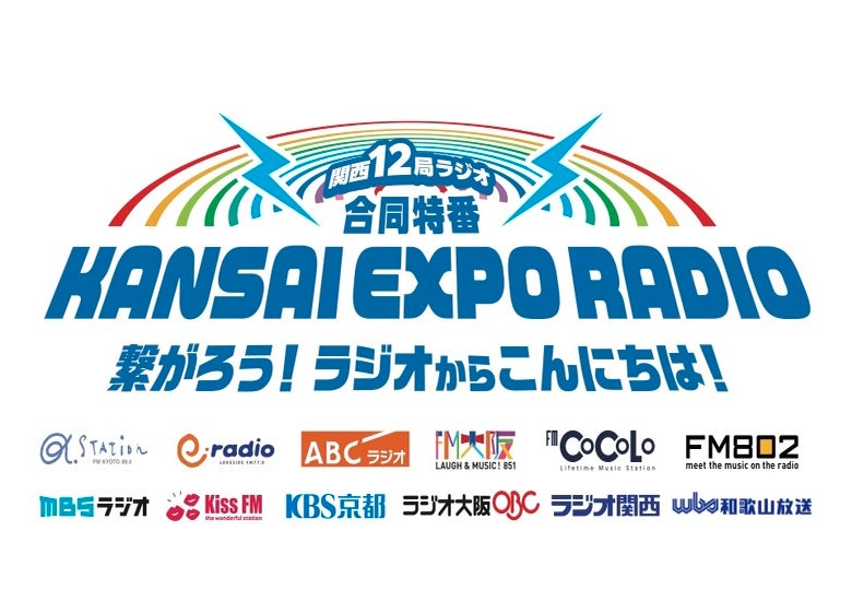 関西12局が『KANSAI EXPO RADIO』を一斉放送。ラジオ特番で大阪・関西万博の魅力を発信