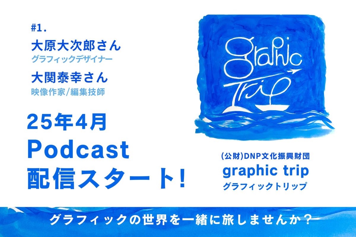 DNP文化振興財団が新ポッドキャスト番組『graphic trip』を配信開始