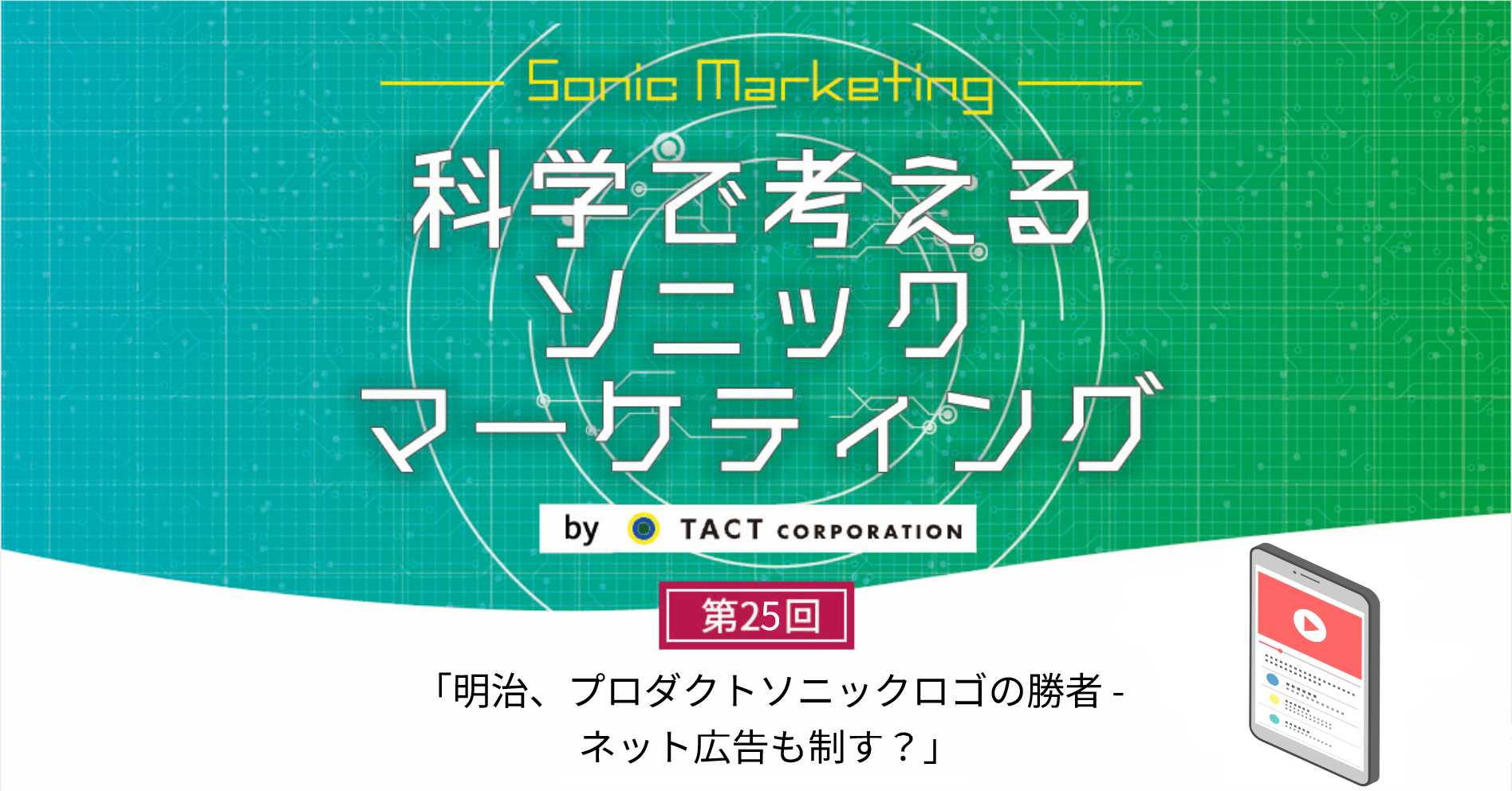 ［科学で考えるソニックマーケティング］第25回：明治、プロダクトソニックロゴの勝者 - ネット広告も制す？