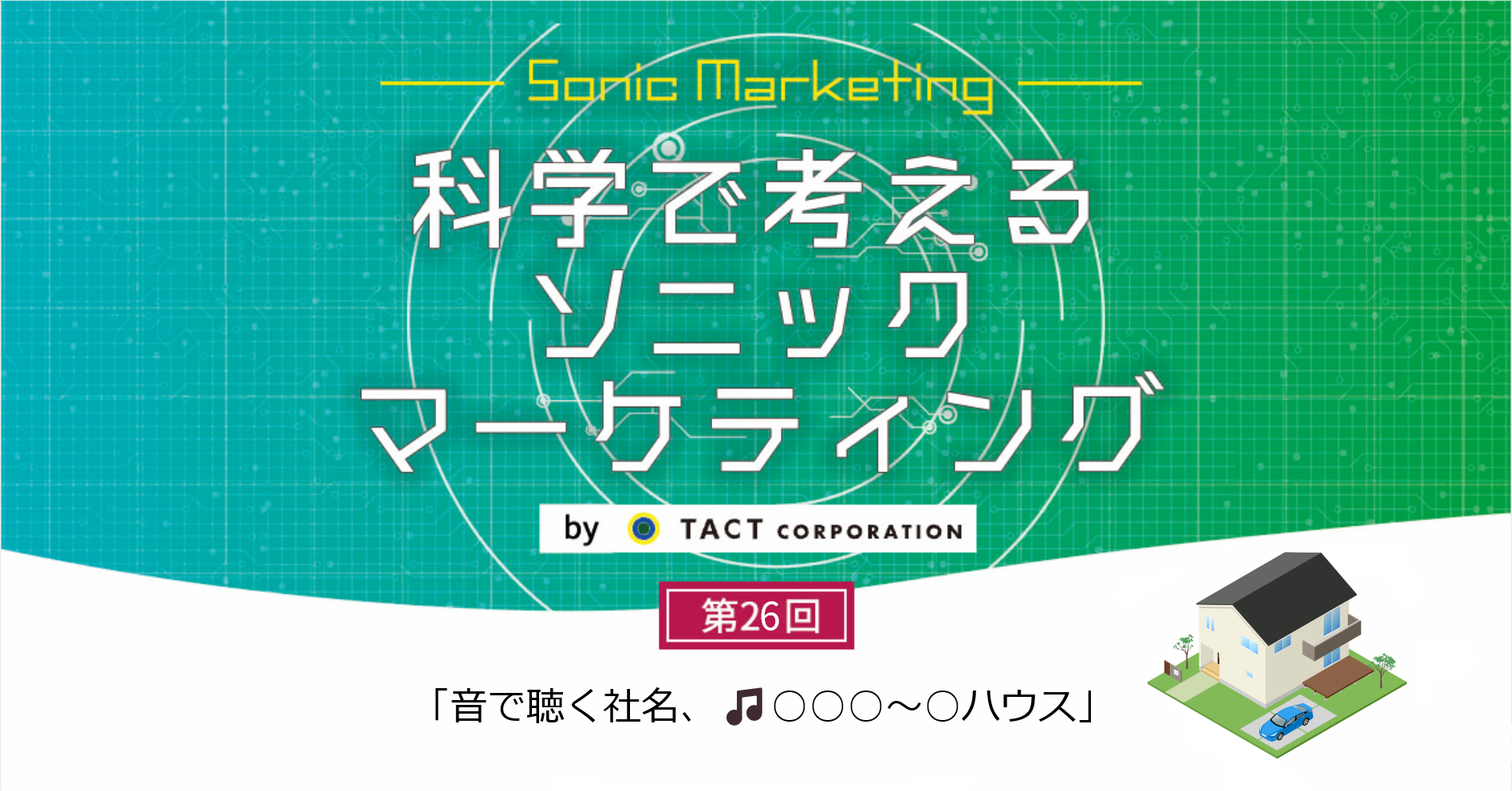 ［科学で考えるソニックマーケティング］第26回：音で聞く社名、🎵○○○～○ハウス