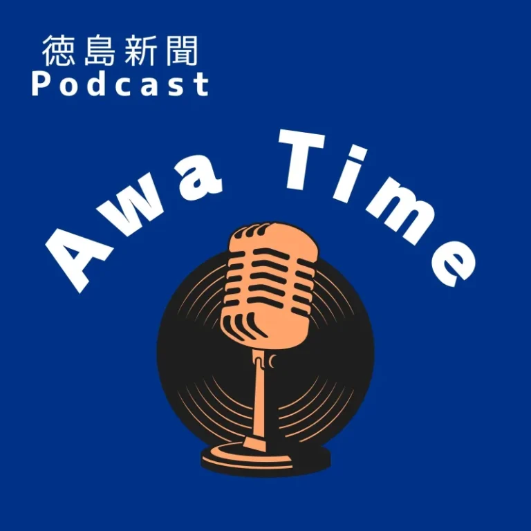徳島新聞社、阿波弁で地域の魅力を発信するポッドキャスト『Awa Time』開始
