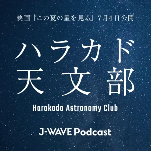 J-WAVEと映画『この夏の星を見る』がコラボレーション。ポッドキャスト番組『ハラカド天文部』が配信開始