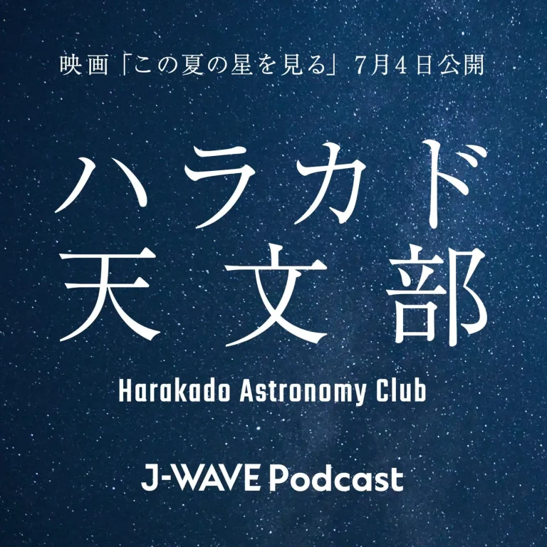 J-WAVEと映画『この夏の星を見る』がコラボレーション。ポッドキャスト番組『ハラカド天文部』が配信開始