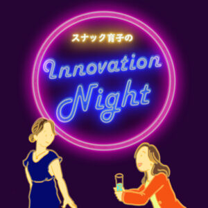 日立製作所、ポッドキャスト番組『スナック育子のInnovation Night』を配信開始
