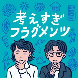 クラシコム青木耕平とツドイ今井雄紀のポッドキャスト番組『考えすぎフラグメンツ』が配信開始