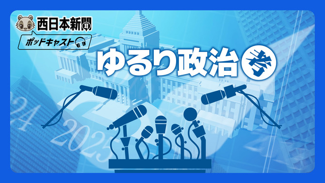 政治の“今”を音声で届けるポッドキャスト『西日本新聞ゆるり政治考』が配信開始