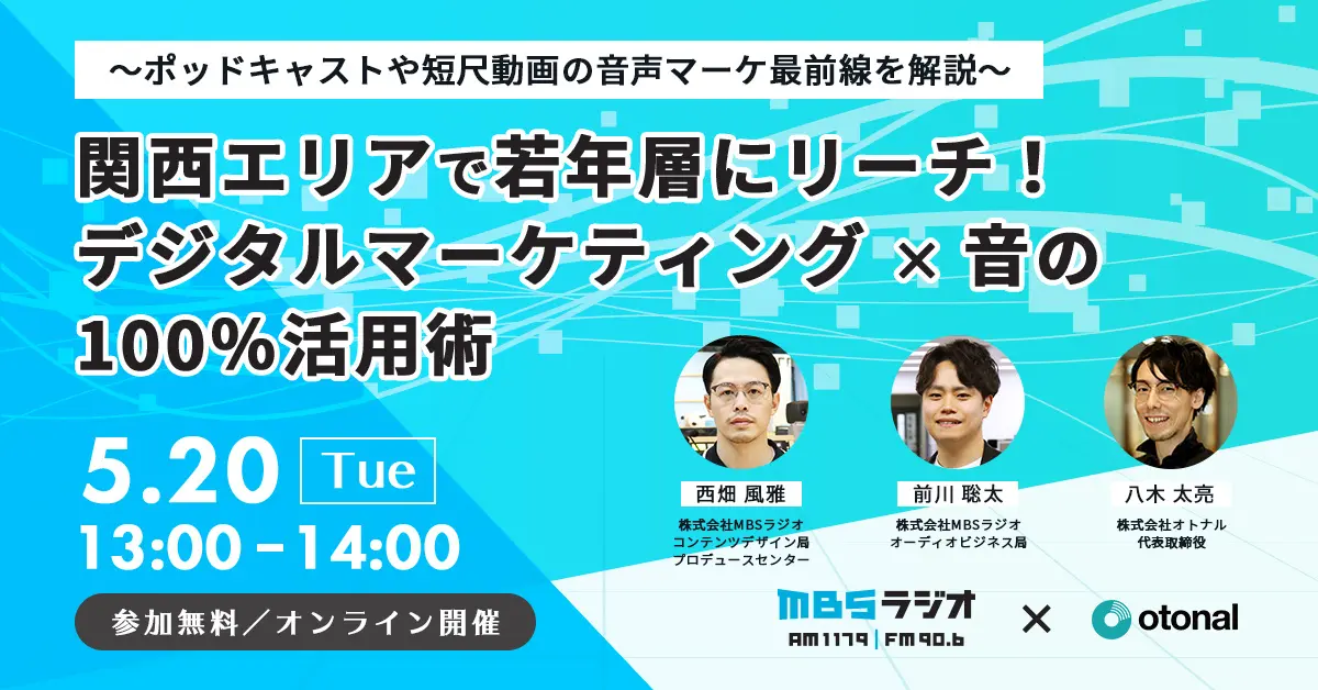 オトナルとMBSラジオ、「関西エリアで若年層にリーチ！デジタルマーケティング×“音”の100％活用術」ウェビナーを開催