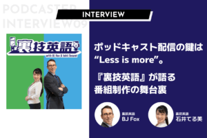 ポッドキャスト配信の鍵は"Less is more"。『裏技英語』が語る番組制作の舞台裏