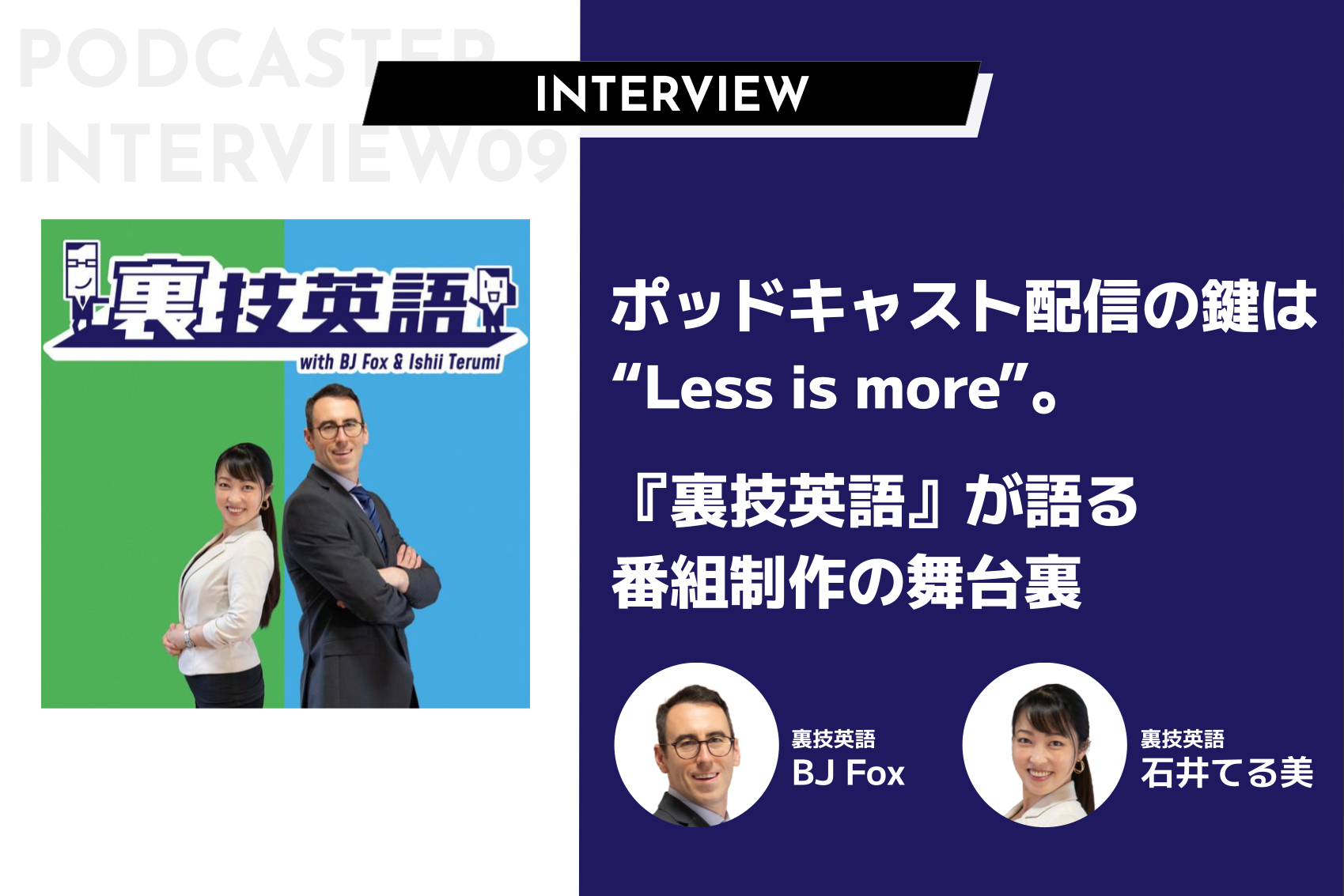 ポッドキャスト配信の鍵は"Less is more"。『裏技英語』が語る番組制作の舞台裏