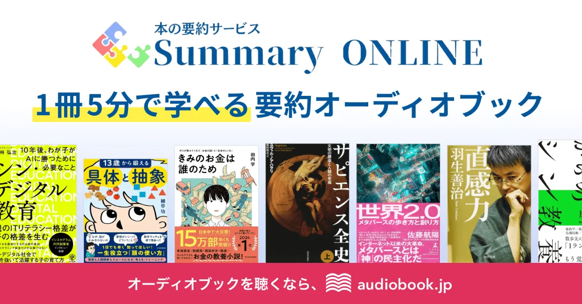 オトバンク、1冊5分で学べる要約版オーディオブックを配信開始