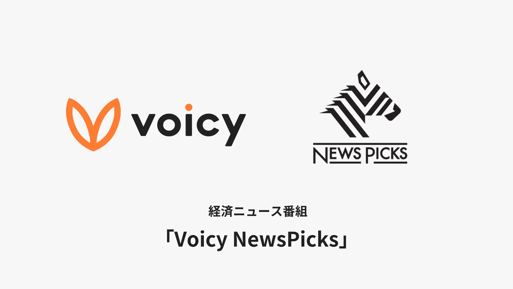 VoicyとNewsPicksが協業。経済ニュース番組『Voicy NewsPicks』が配信開始