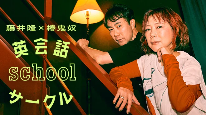 ヤマハ英語教室、stand.fmで『藤井隆×椿鬼奴 英会話schoolサークル』を提供
