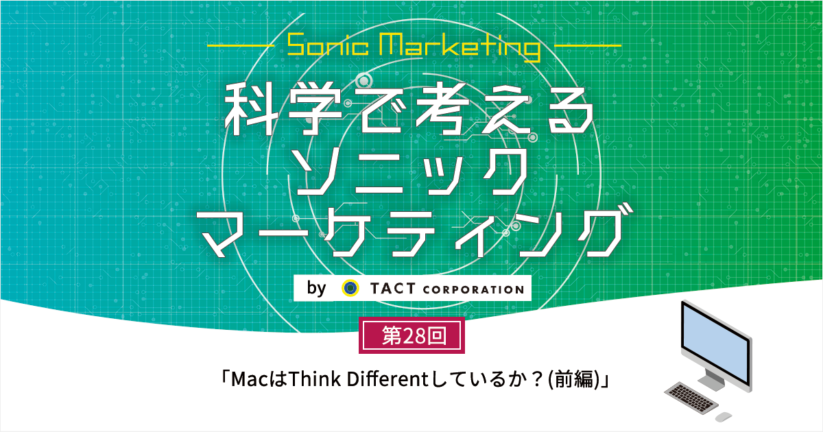 ［科学で考えるソニックマーケティング］第28回：MacはThink Differentしているか？(前編)