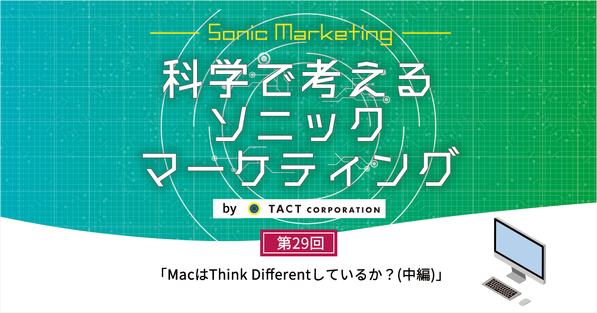［科学で考えるソニックマーケティング］第29回：MacはThink Differentしているか？(中編)