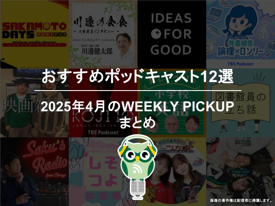 ポッドキャストランキング編集部が選ぶ2025年4月おすすめポッドキャストまとめ