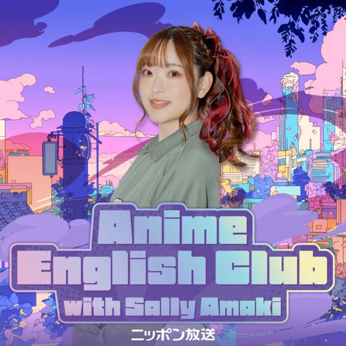 ニッポン放送、全編英語の語学学習ポッドキャスト番組『Anime English Club with Sally Amaki』を配信開始
