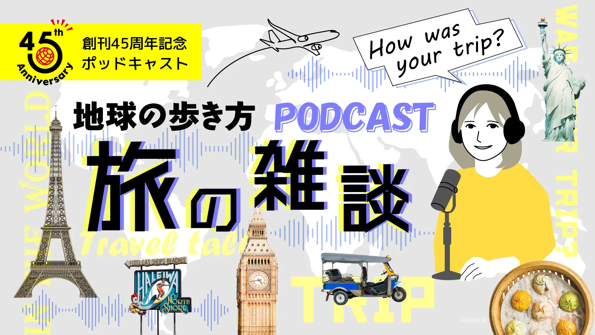 「地球の歩き方」のポッドキャスト番組『地球の歩き方　旅の雑談』が配信開始