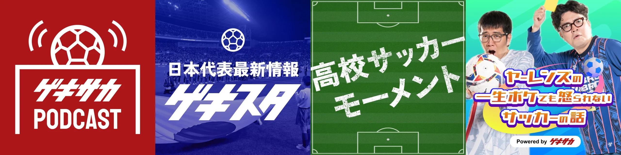 ゲキサカ、サッカーの舞台裏を語る公式ポッドキャストを配信中