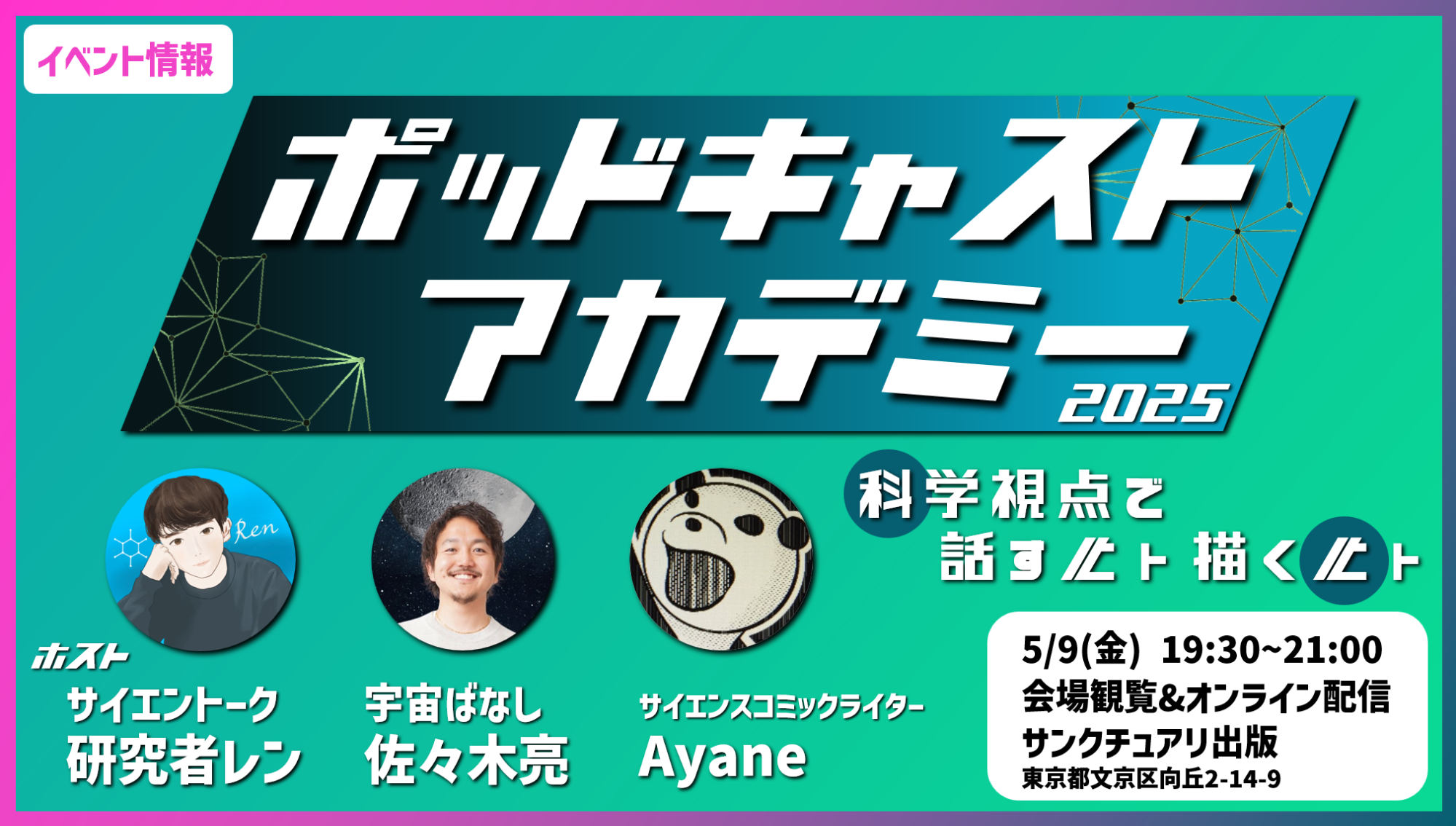 引用元：5/9（金）ポッドキャストアカデミー2025 ／研究者レン（X :@REN_SciEnTALK）、佐々木亮（X :@_ryo_astro）、Ayane@サイエンスコミックライター（X :@yuruyuru777）