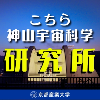 京都産業大学がポッドキャスト番組『こちら神山宇宙科学研究所』を配信開始